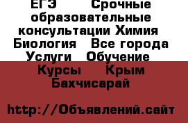 ЕГЭ-2021! Срочные образовательные консультации Химия, Биология - Все города Услуги » Обучение. Курсы   . Крым,Бахчисарай